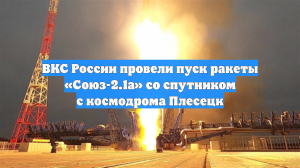 ВКС России провели пуск ракеты «Союз-2.1а» со спутником с космодрома Плесецк