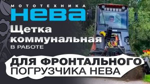 Мини погрузчик Нева с коммунальной щеткой с механическим приводом поворота в работе