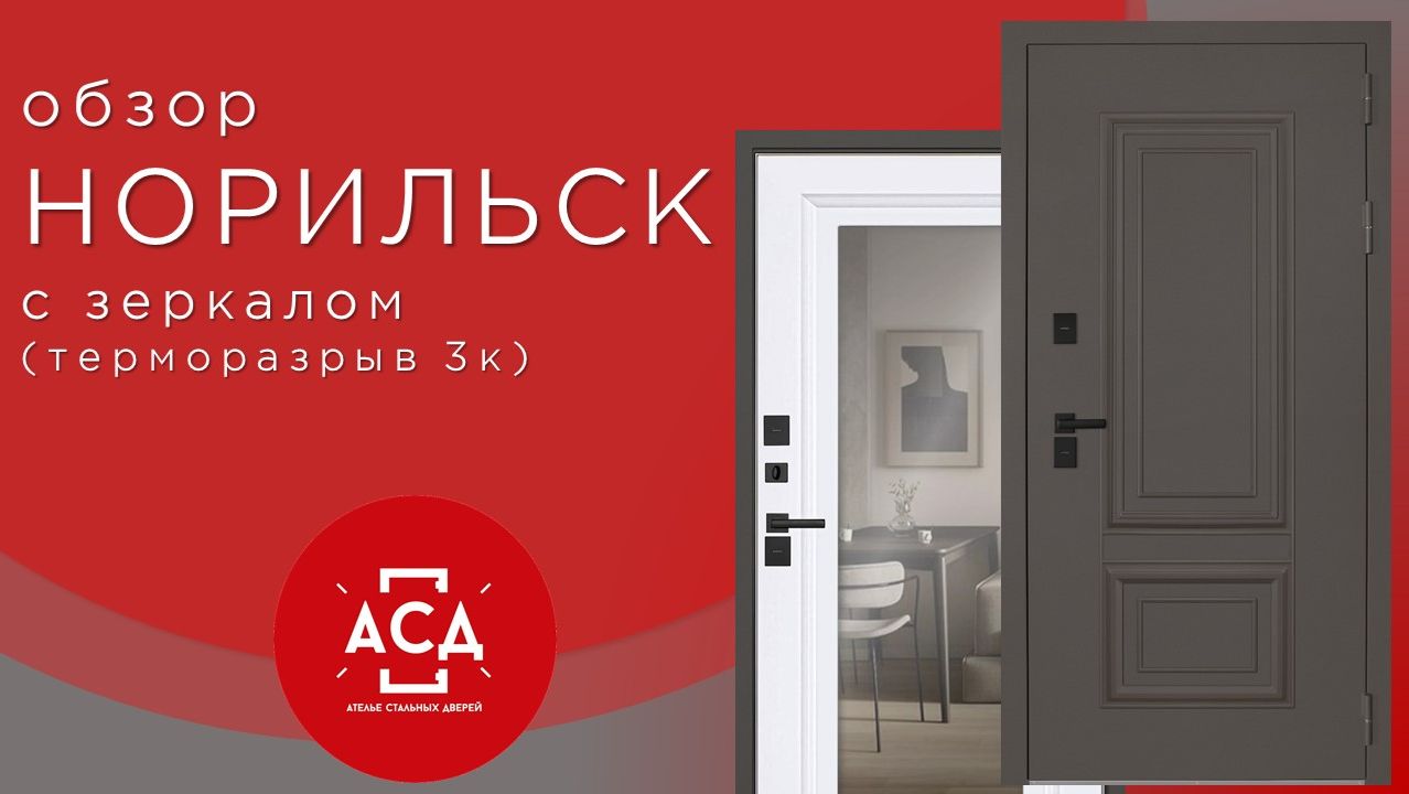 Норильск С зеркалом - входная дверь с терморазрывом смотреть онлайн