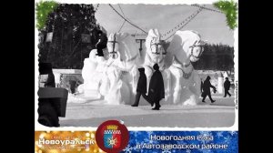 Добрые старые праздники . Новогодняя ёлка в Автозаводском р - оне