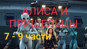 Алиса и Пришельцы (муз сюжетный сериал) 7 - 9 части