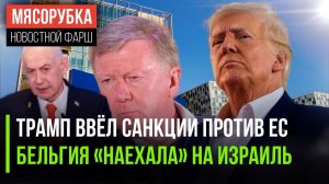 Трамп кинул «ответку» Европе || На Израиль подали в МУС || Суд арестовал имущество Чубайса