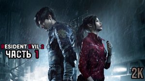 🔴 Добро пожаловать в Раккун-Сити 📹 Resident Evil 2 Remake: Часть 1 [РУССКАЯ ОЗВУЧКА]