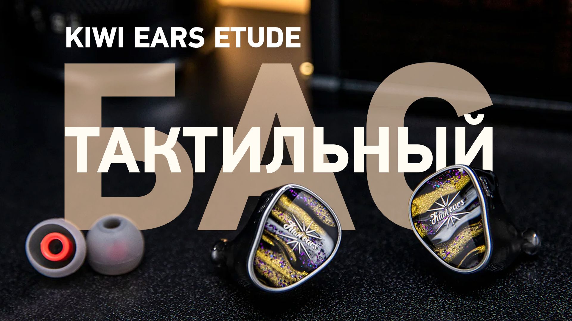 Kiwi Ears ETUDE - Отличные IEM с драйвером костной проводимости смотреть онлайн