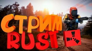 СОЛО СТРИМ после вайпа учимся играть заново с пляжа РАСТ/RUST Цель 1000 подписчиков
