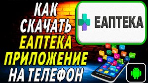 Как скачать Еаптека приложение на телефон на андроид