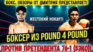 ПАУНДОВЫЙ ЧЕМПИОН против боксера с рекордом 76-1! Дзунто Накатани - Тасана Салапат