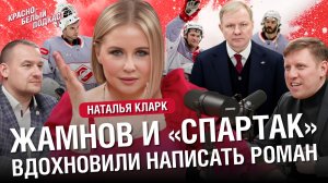 Наталья Кларк | Разговор о хоккее | Жамнов и «Спартак» вдохновили на написание романа | КХЛ | КБП