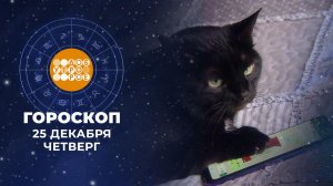 Гороскоп на 25 декабря