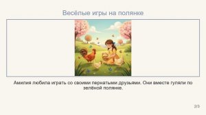 Амилия и ее друзья