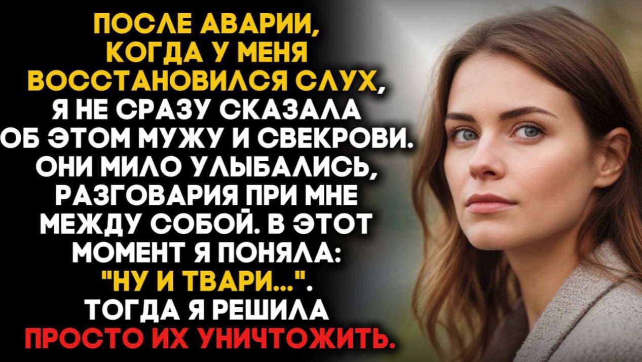 Скрыла, что слух вернулся после аварии, и узнала правду о муже и свекрови смотреть онлайн