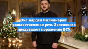 Экс-нардеп Килинкаров: рождественская речь Зеленского предвещает поражение ВСУ