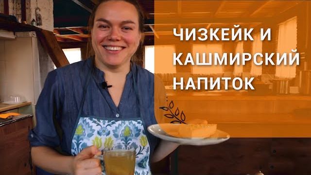 Чизкейк(без яиц) и кашмирский напиток к новому году смотреть онлайн