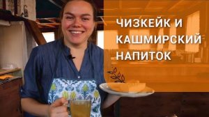 Чизкейк(без яиц) и кашмирский напиток к новому году