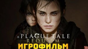 A Plague Tale Requiem ВидеоФильм продолжения игры
