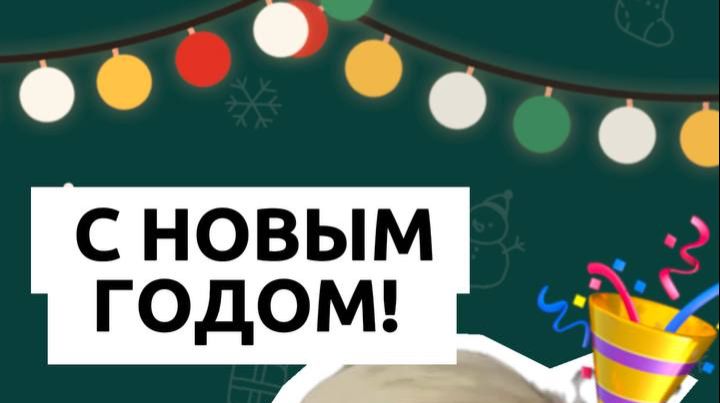 С новым годом!