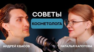 Советы косметолога | СтоЛицаСибири