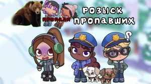 поиск пропавших девочек в большом лесу !!! мы встретим медведя! сможем ли мы их найти?