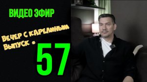 Вечера с Карелиным. Выпуск 57