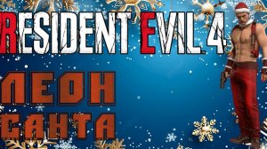 RESIDENT EVIL 4R --- Леон Санта. В духе НГ 1. часть  (СЛОЖНОСТЬ ХАРДКОР)