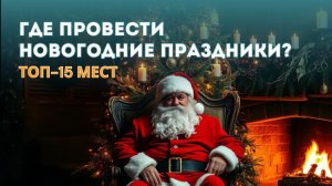 🎄ТОП-15 мест где провести новогодние праздники