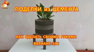 Поделки из цемента своими руками идеи для дачи и сада вариант (396)