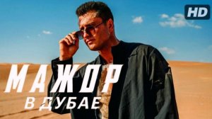 Фильм Мажор в Дубае (2025) смотреть онлайн бесплатно