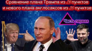 Сравнение плана Трампа из 28 пунктов и нового плана англосаксов из 20 пунктов. Часть первая.