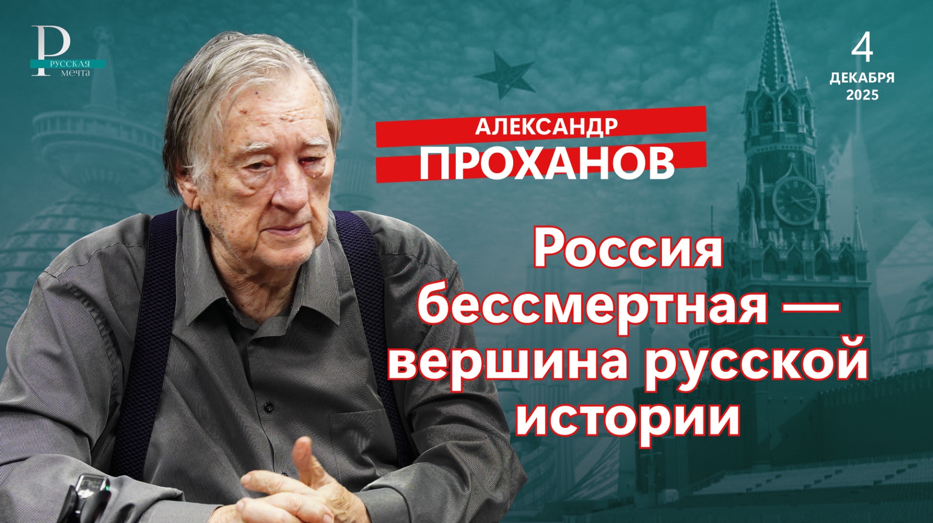 Александр Проханов: «Россия бессмертная — вершина русской истории» смотреть онлайн