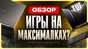 Обзор Asus TUF Gaming F16