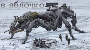 «В яблочко»