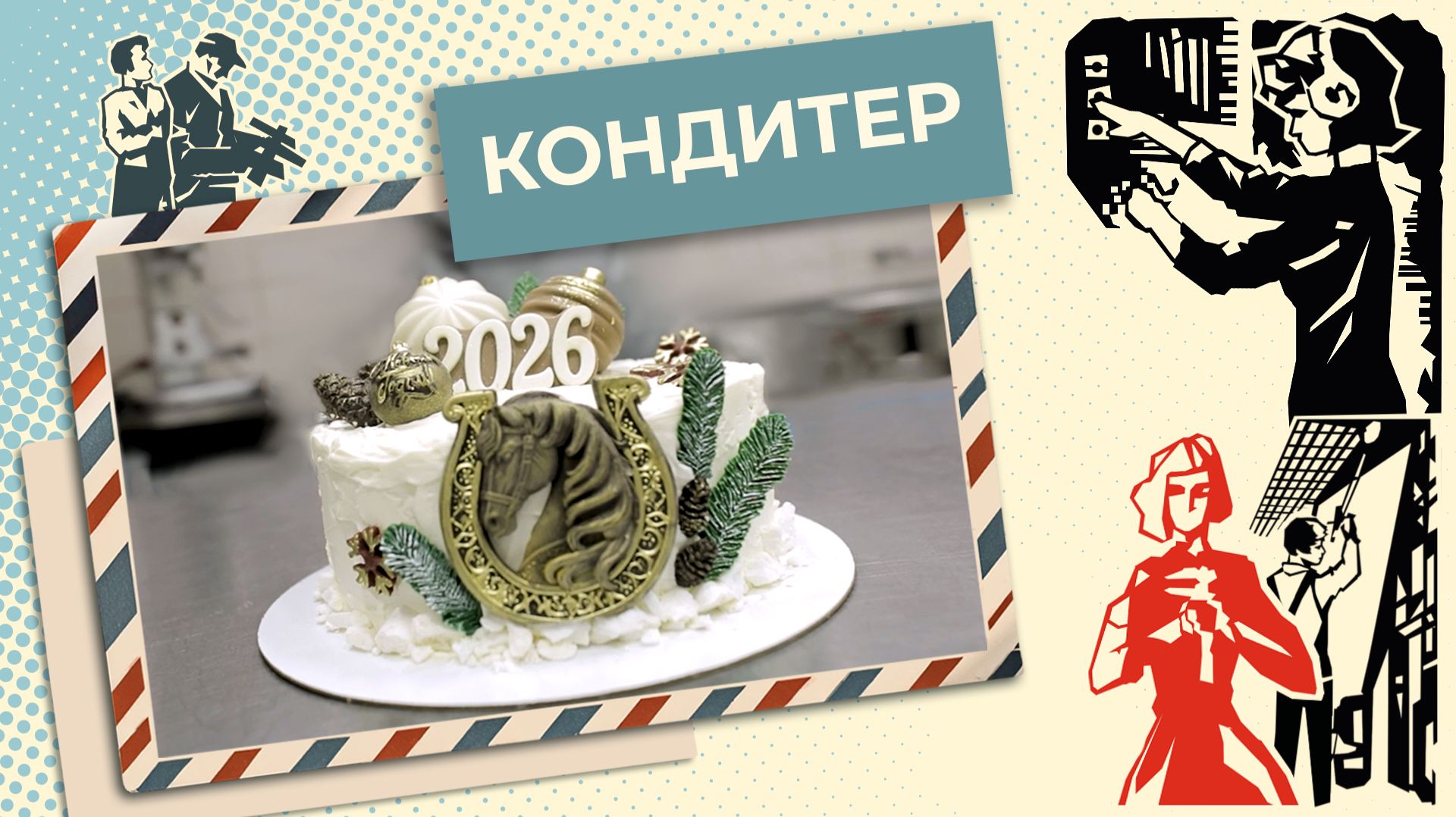 Сладкая профессия: путь к повышению под Новый год | Знай себе цену (2026) смотреть онлайн