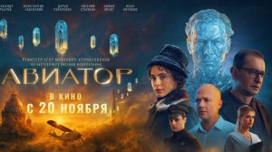 Авиатор 2025 - Трейлер