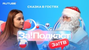 Новогодняя миссия: интервью с молодым Дедом Морозом