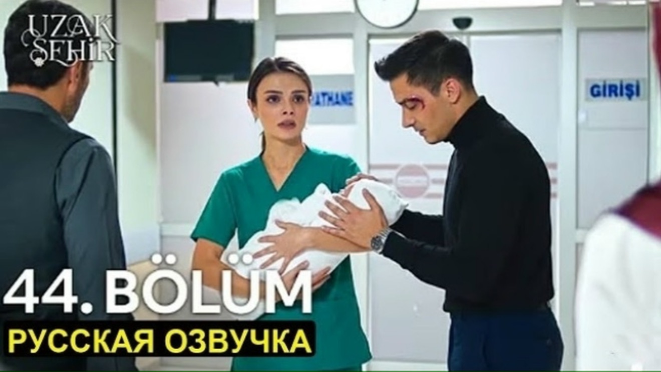 Серии не будет Бирсен сообщила новую информацию Далекий город 44 серия спойлеры смотреть онлайн