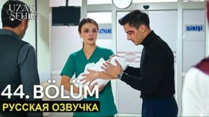 Серии не будет Бирсен сообщила новую информацию Далекий город 44 серия спойлеры