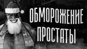 ОБМОРОЖЕНИЕ ПРОСТАТЫ   МГЕ СТРАШИЛКА