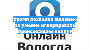 Трамп похвалил Меланью за умение игнорировать происходящее вокруг