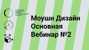 Разбор модулей А,Б и В конкурсного задания. Моушн Дизайн. Основная. 24.12.2025