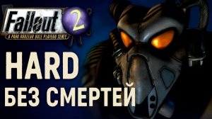 Fallout 2 Restoration Project HARD Без смертей ФИНАЛ