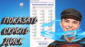 ➡️СКРЫТЬ РАЗДЕЛ ДИСКА В СИСТЕМЕ WINDOWS
