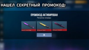 ЭТО НЕ ФЕЙК! НОВЫЙ РАБОЧИЙ ПРОМОКОД В STANDOFF 2 БЕЗ ОГРАНИЧЕНИЙ