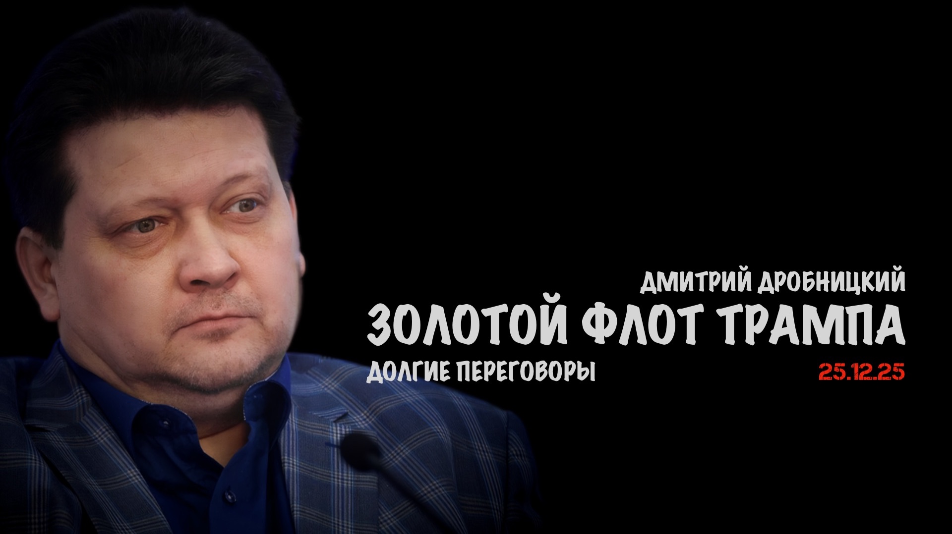 Золотой флот Трампа | Дмитрий Дробницкий смотреть онлайн