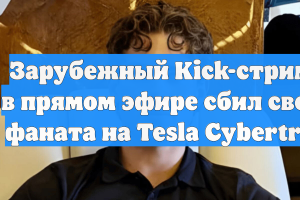 Зарубежный Kick-стример в прямом эфире сбил своего фаната на Tesla Cybertruck