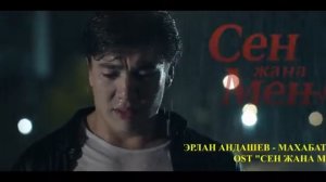 Эрлан Андашев - Махабатым | OST Сен жана мен
