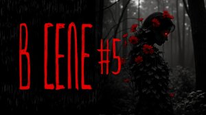 В СЕЛЕ #5 ФИНАЛ | Тени Города