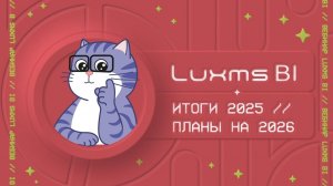 Luxms BI. Итоги 2025. Планы на 2026