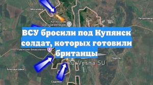 ВСУ бросили под Купянск солдат, которых готовили британцы