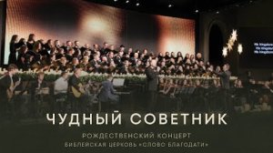 Чудный Советник