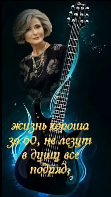 КОГДА ТЕБЕ ЗА 60... смотреть онлайн